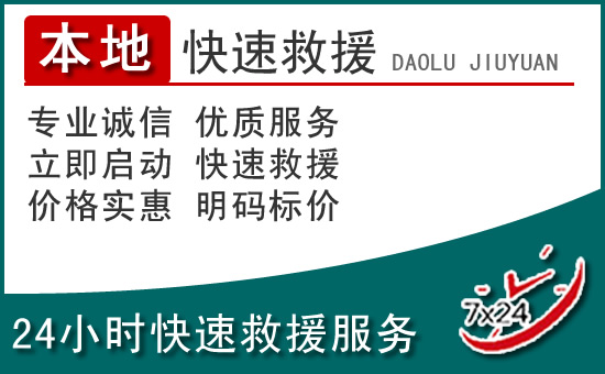 融水附近24小时道路救援电话