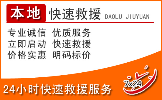 融水24小时高速公路汽车救援电话